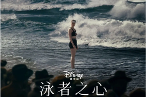 [周末影院]豆瓣9分高分励志传记电影《泳者之心》首位横渡英吉利海峡的女性真实故事