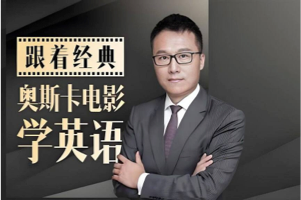 Albert《跟20部奥斯卡经典大片学口语》疯狂动物城、寻梦环游记、功夫熊猫等