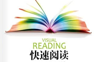 如何快速阅读《12堂快速阅读课》