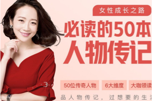 艾诚《人物传记50讲》