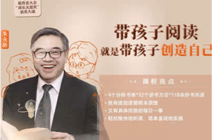 樊登读书  朱永新教授《带孩子阅读就是带孩子创造自己》