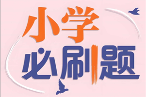 理想树《小学必刷题必刷卷·2025春》2.5GB