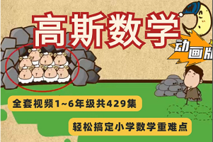 高斯数学趣味动画解析(小学一年级至六年级)