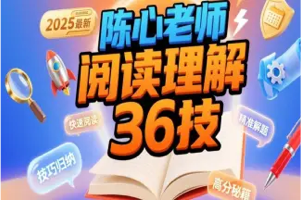 《满分语文》名师陈心：语文阅读36计+小学语文阅读精炼