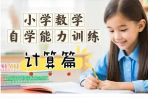 🍰 糕团课堂 · 小学数学自学能力训练课(计算篇)小学计算能力提升