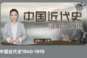 王芳 中国近代史1840-1919(完结)音频+图文+思维导图