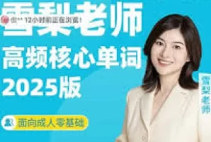 雪梨老师高频词视频课 附小学英语高频考点